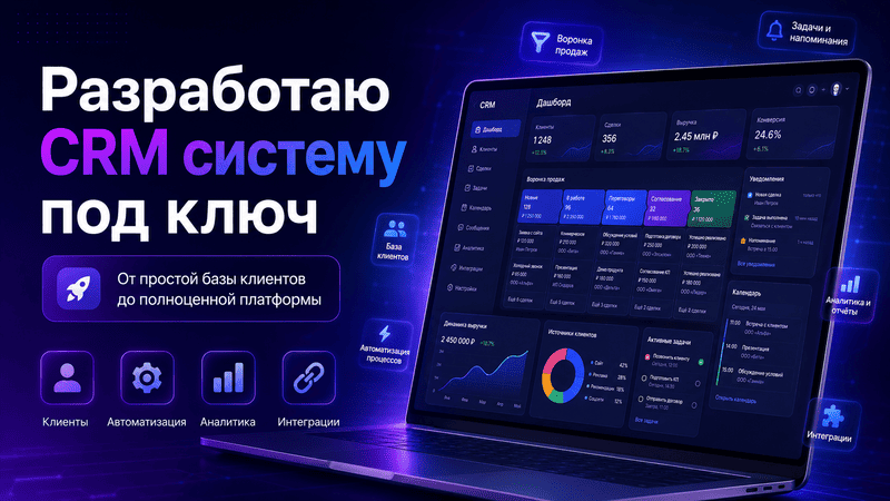 Разработаю full-stack веб-системы, CRM, SaaS, мобильные приложения и API под ключ