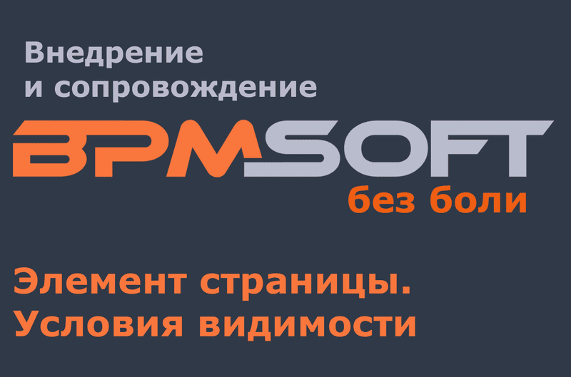 Элемент страницы. Условия видимости