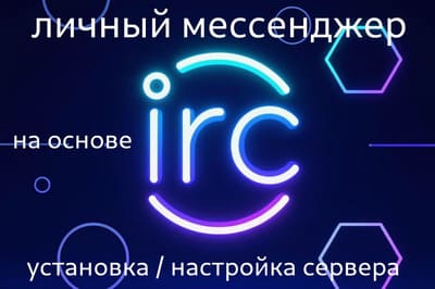 Настройка IRC-сервера, личного мессенджера