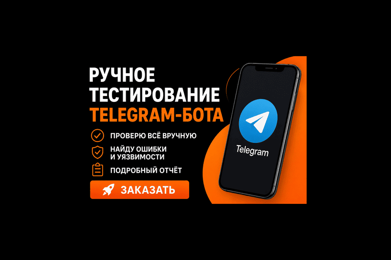 Ручное тестирование Телеграм-бота