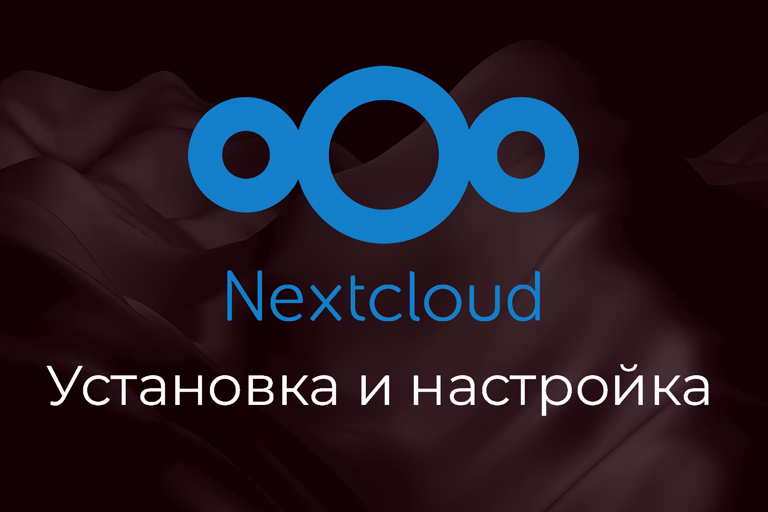 Установка и настройка Nextcloud личное облачное хранилище под ключ