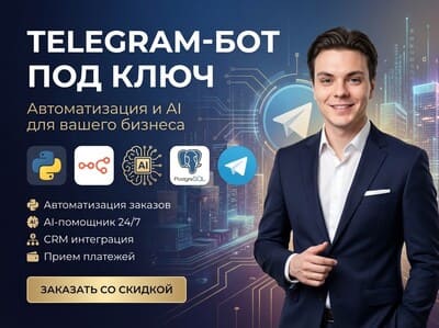 Telegram-бот чат-бот под ключ для заявок и консультаций