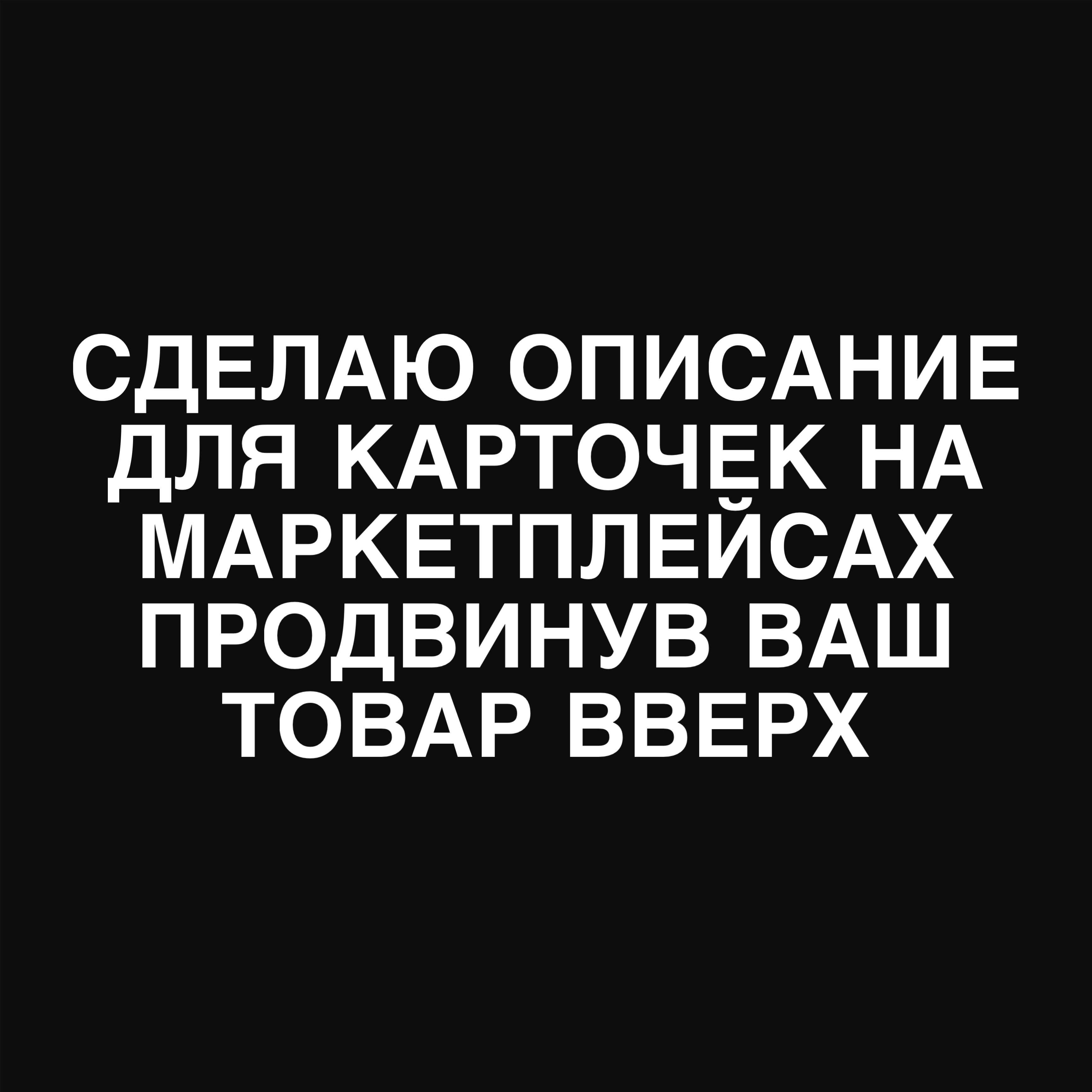 Напишу эффективное SEO-описание для карточки товара Wildberries с ключевыми словами