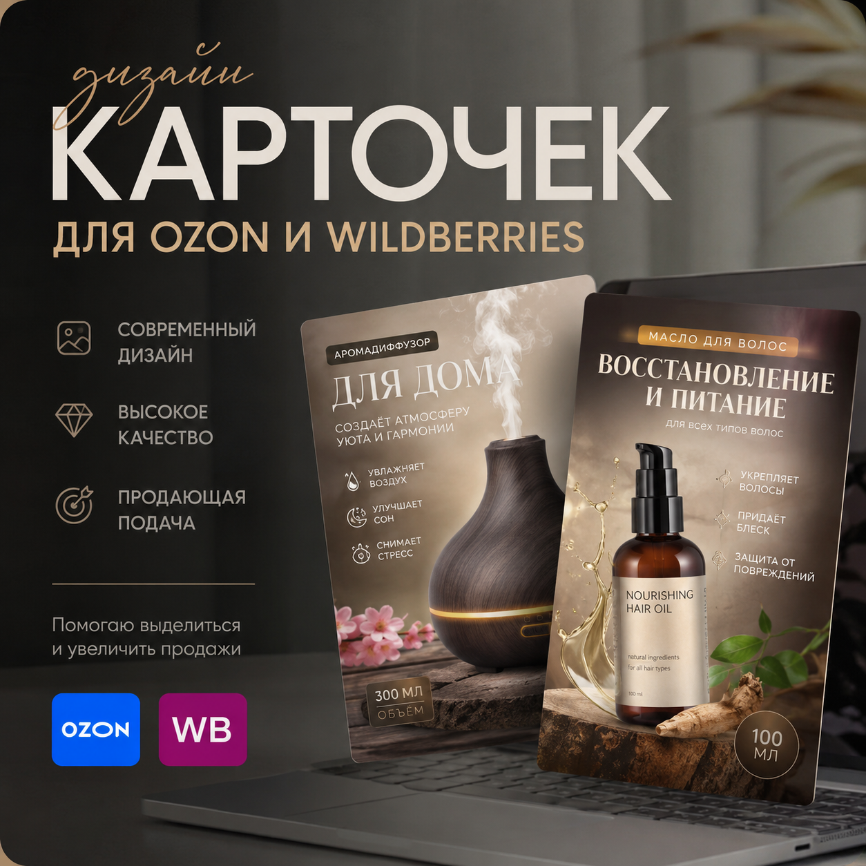 Создам дизайн карточек товаров для маркетплейсов Ozon и Wildberries