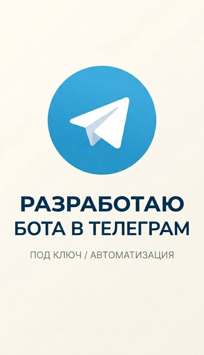 Разработаю Telegram-бота любой сложности для бизнеса