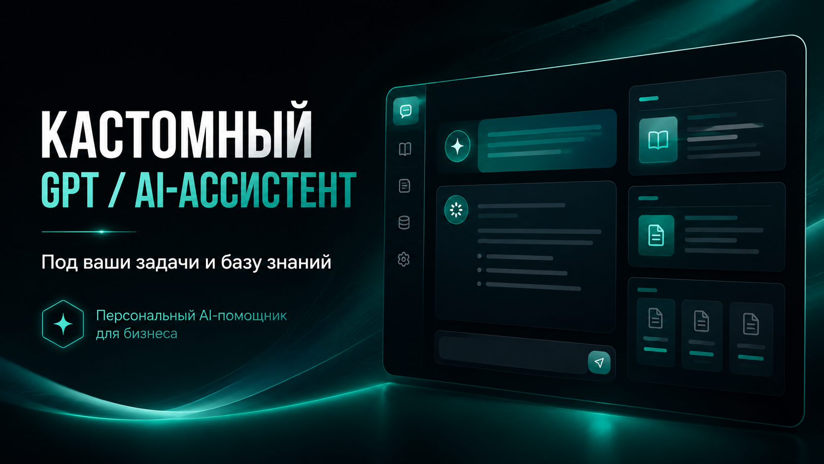 AI-ассистент для обработки заявок под ваши бизнес-задачи