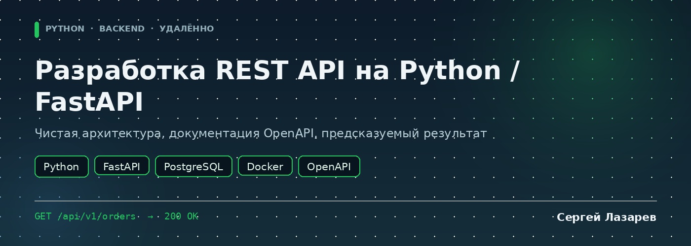 Разработаю REST API на Python и FastAPI с документацией и Docker