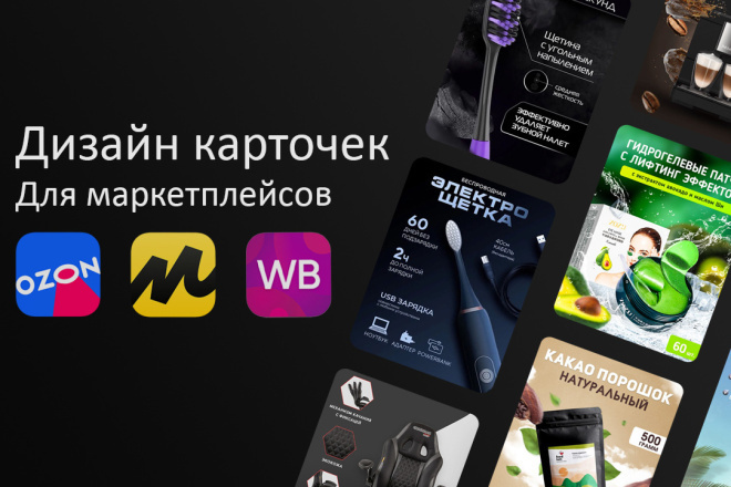 Создам дизайн карточек товаров для маркетплейсов за 1 день