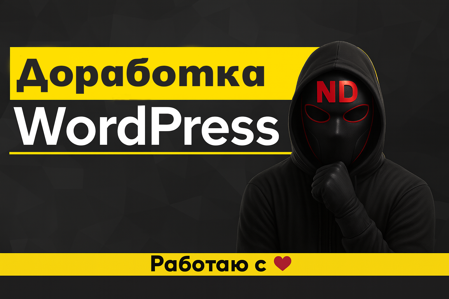 Доработаю сайт на WordPress: правки, новые функции и оптимизация