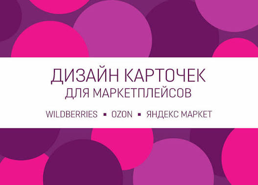 Создам дизайн карточек товаров для маркетплейсов