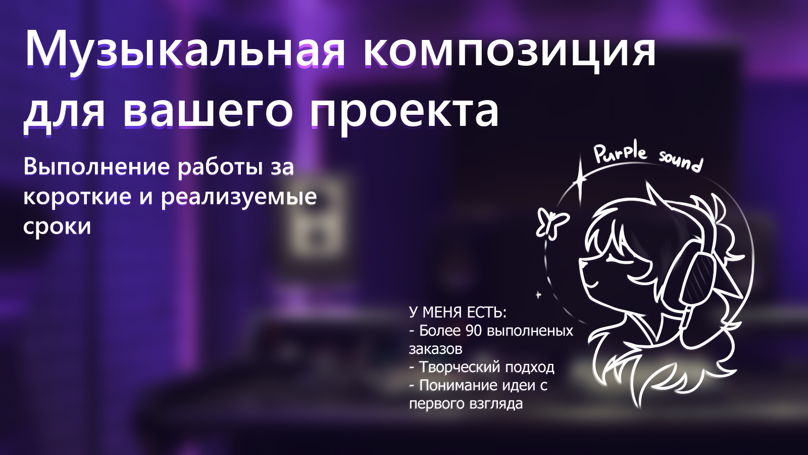 Напишу музыкальную композицию для вашего видео, игры и проекта