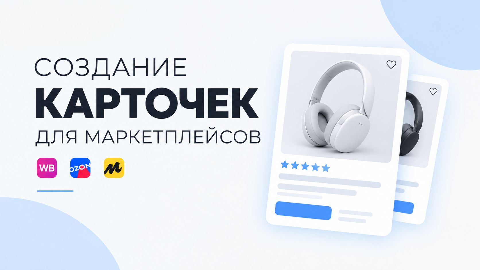 Сделаю карточку товара для маркетплейса