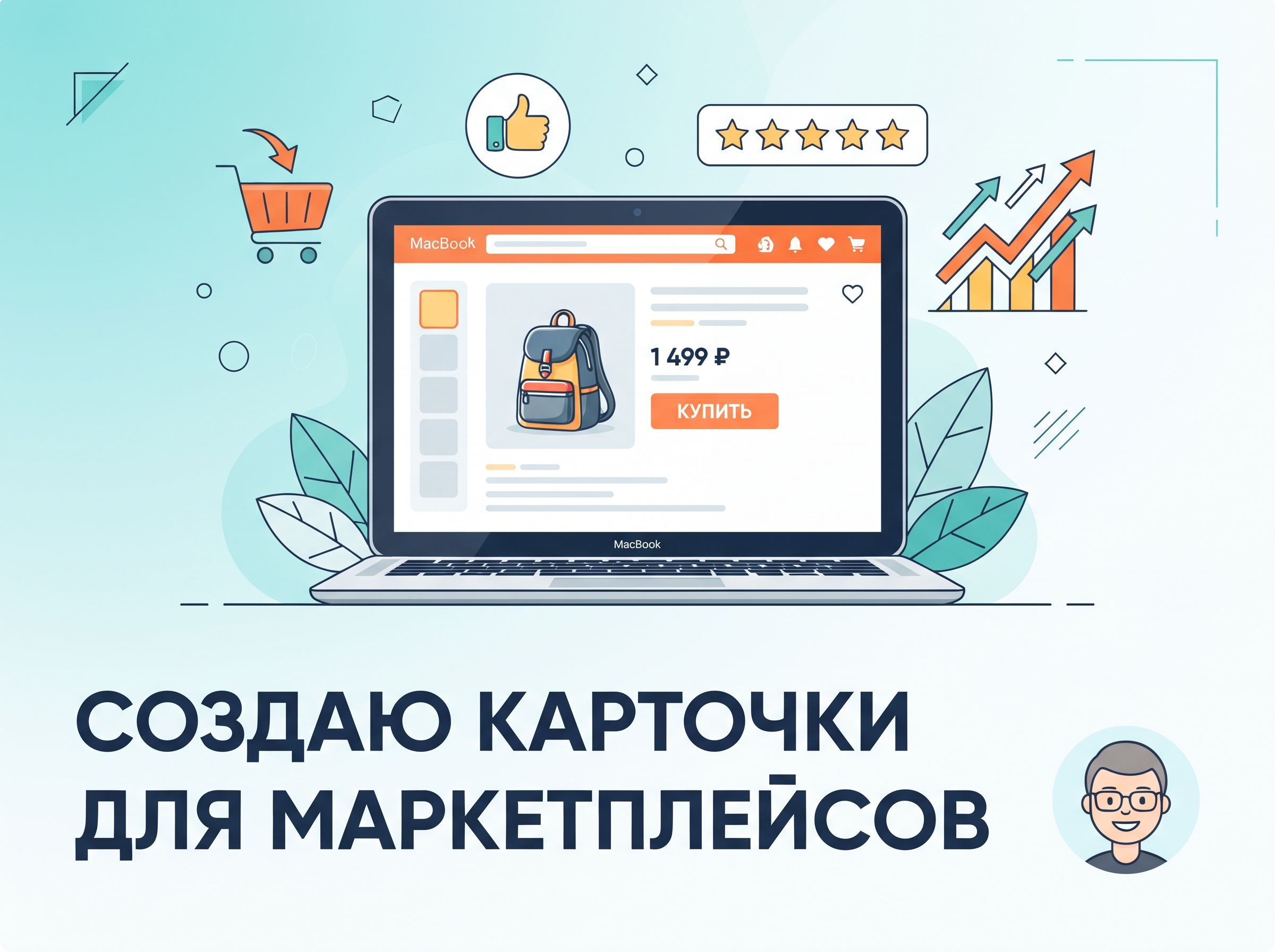 Создам профессиональные карточки товаров для маркетплейсов