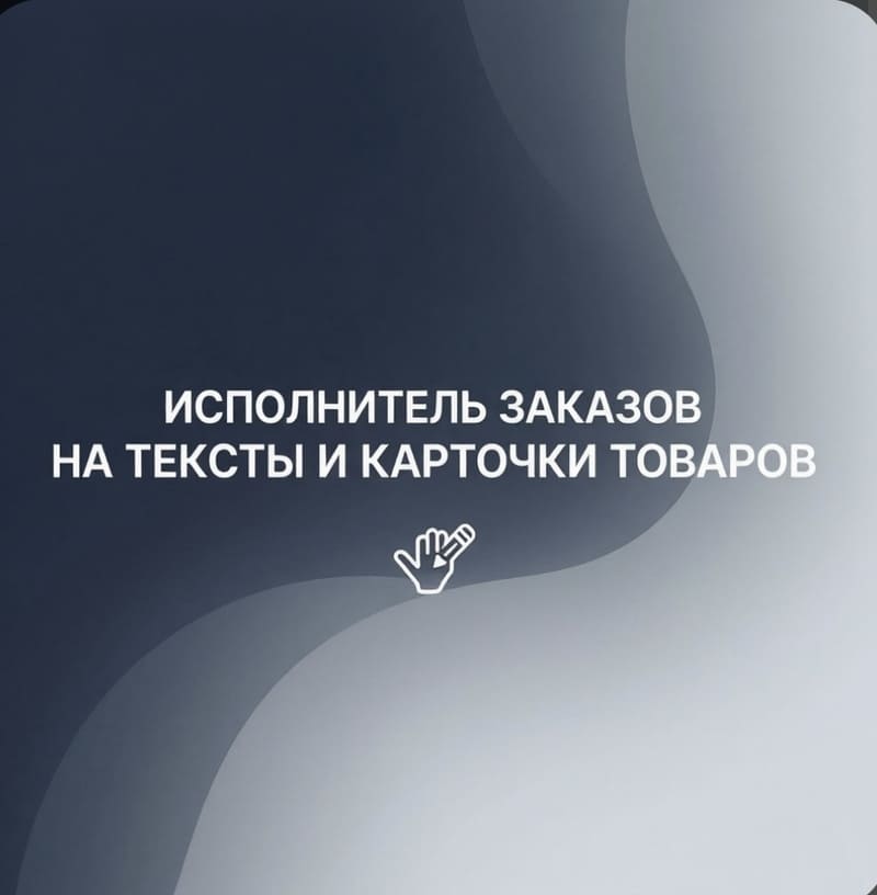 Копирайтинг, SEO-тексты, переводы и карточки товаров в короткие сроки