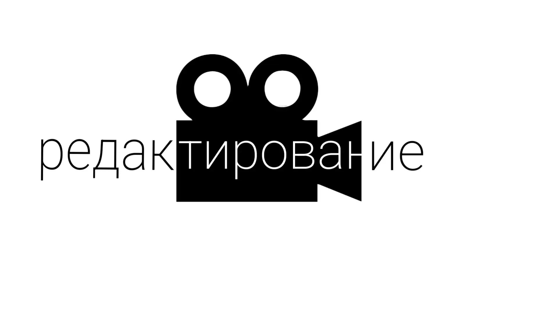 Монтаж видео для бизнеса и соцсетей под ключ