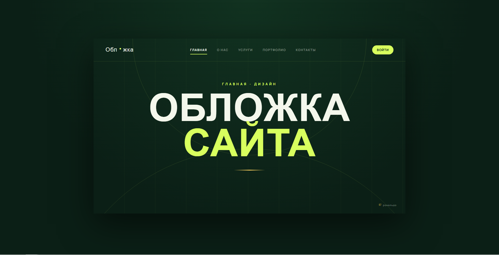 Создам дизайн для веб-сайт, под ключ, сайт под любую сложность