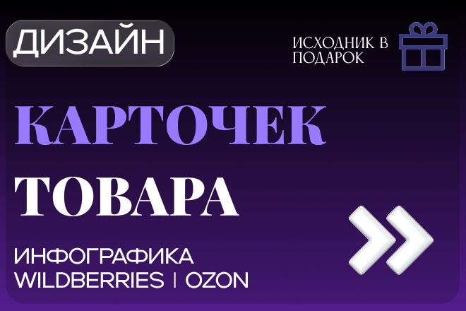 Дизайнер карточек товара для маркет плейсов