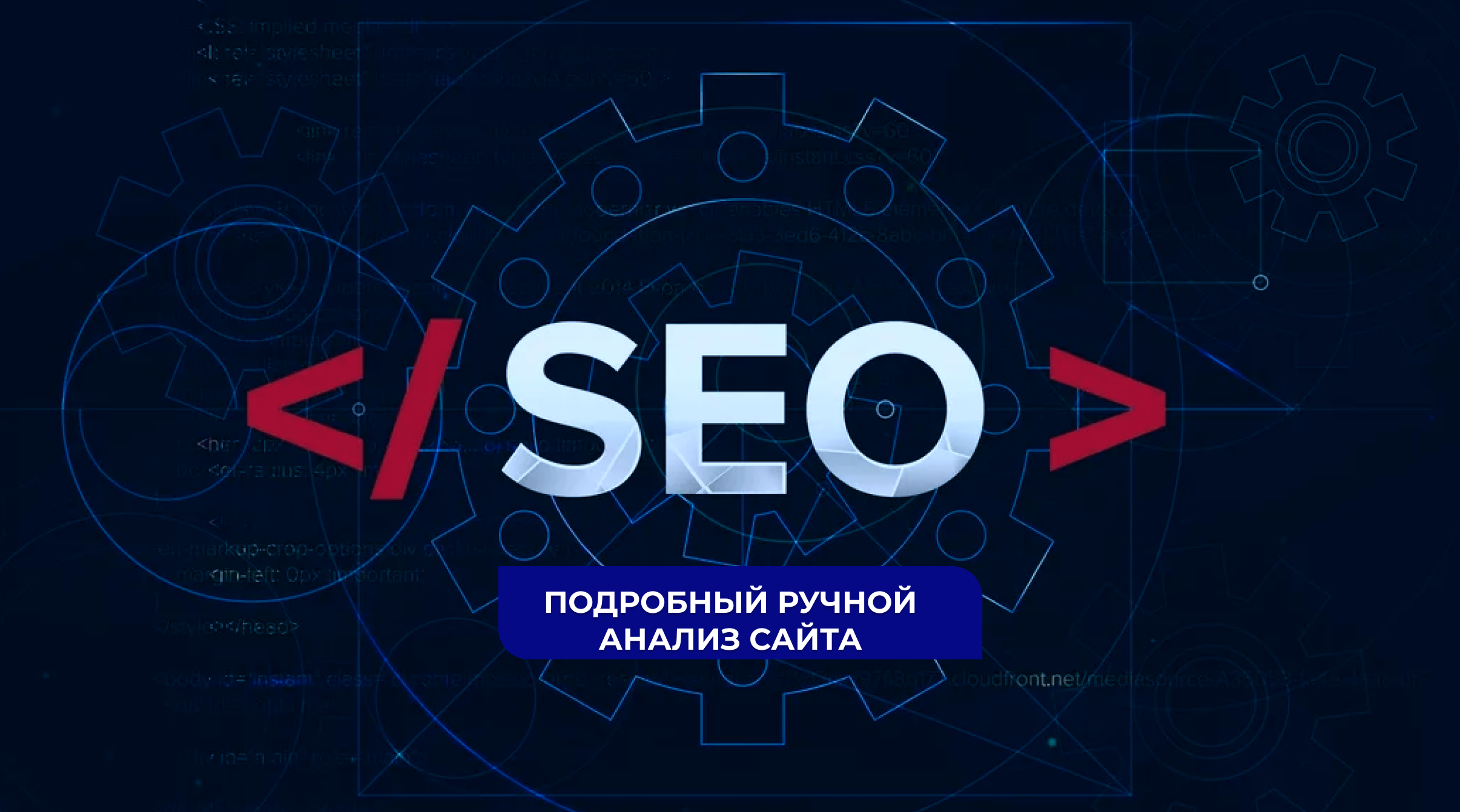 Ручной технический SEO-аудит сайта с подробным отчётом и рекомендациями
