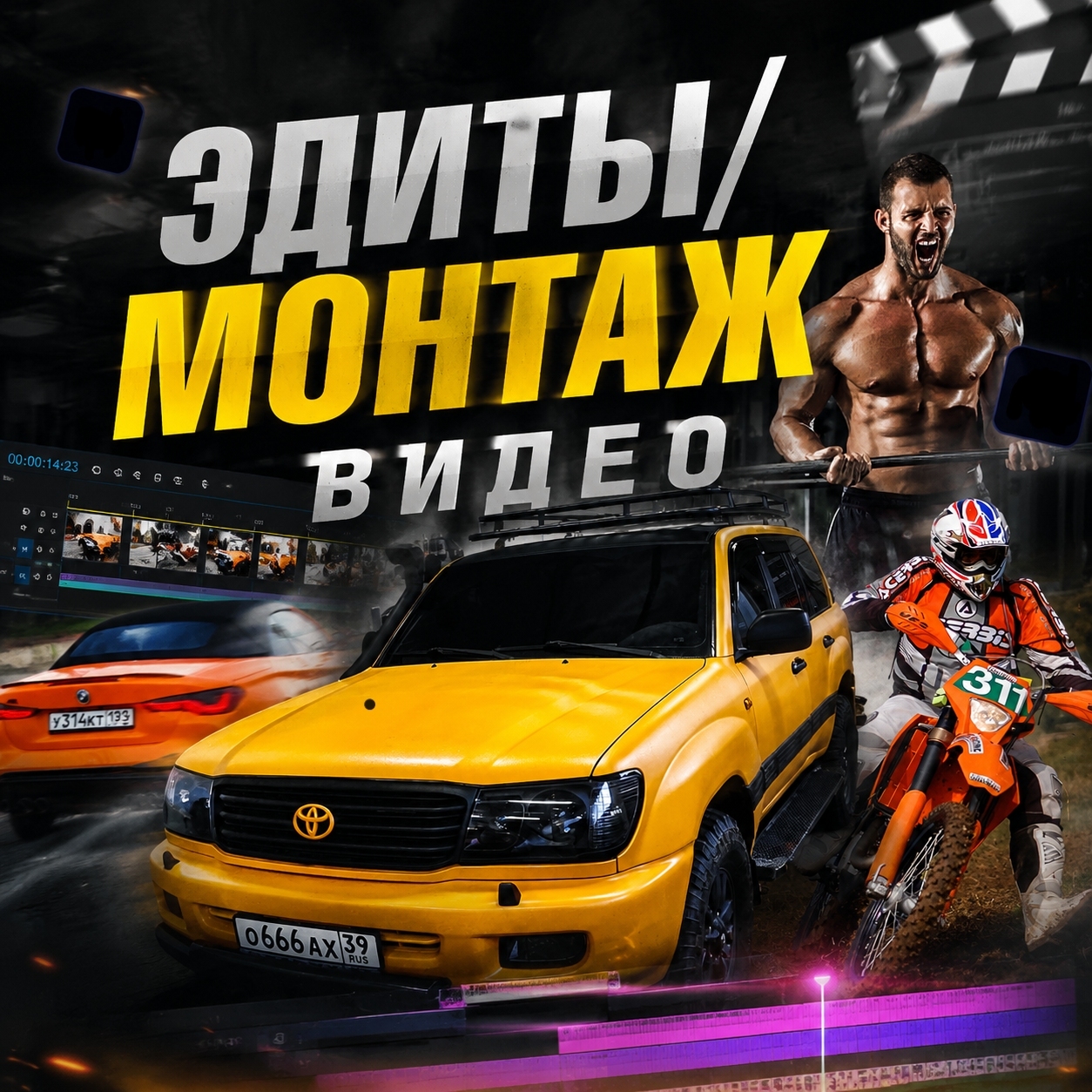 Сделаю монтаж и эдиты видео под ваши задачи