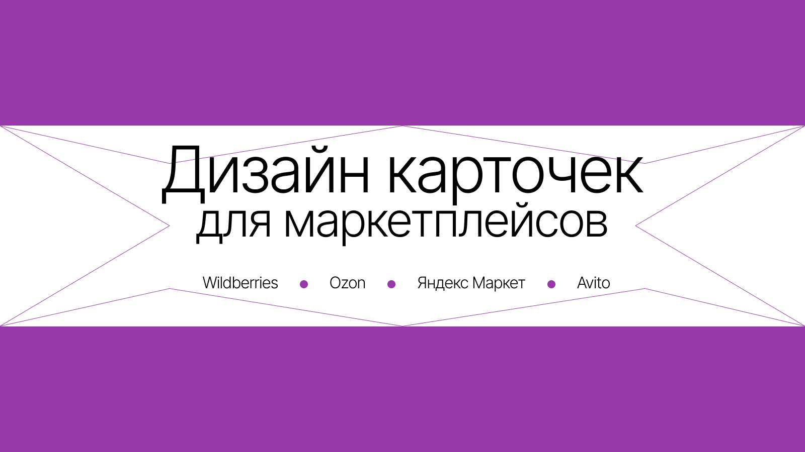 Дизайн карточек товаров для Wildberries