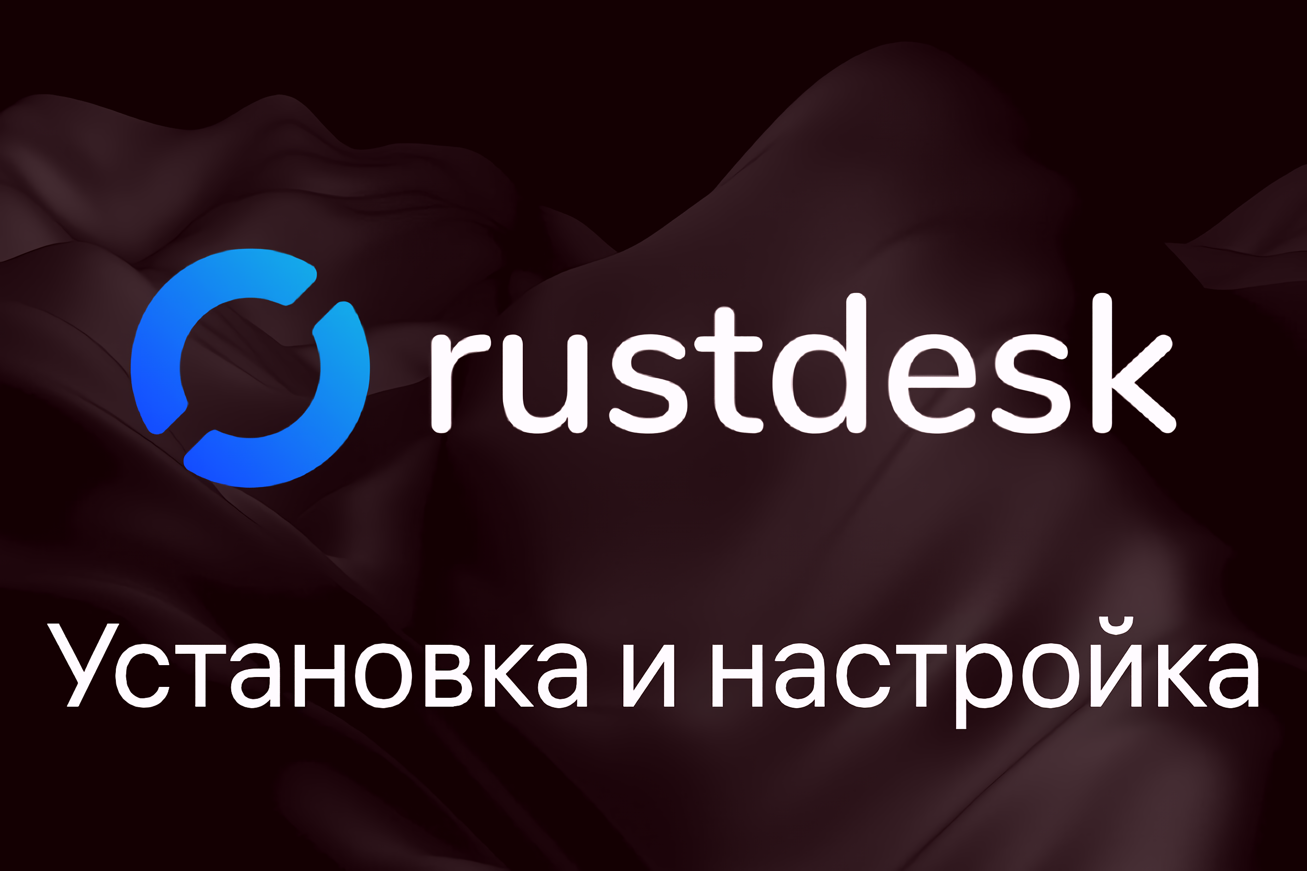 Установлю RustDesk на ваш сервер