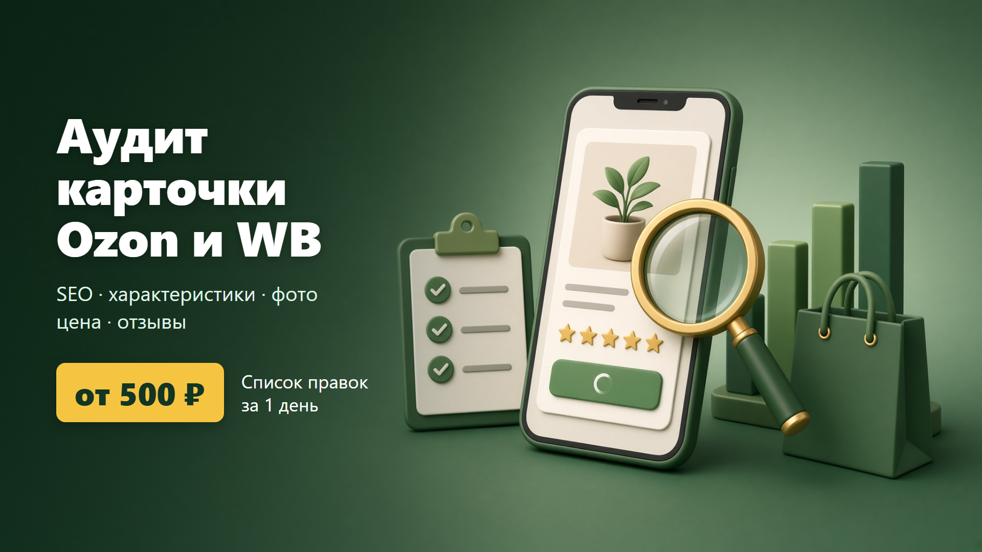 Аудит карточки товара на маркетплейсах Ozon и Wildberries