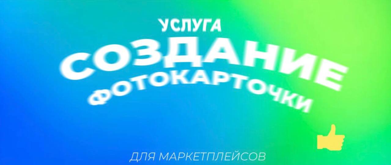 Дизайн фотокарточек для маркетплейсов.