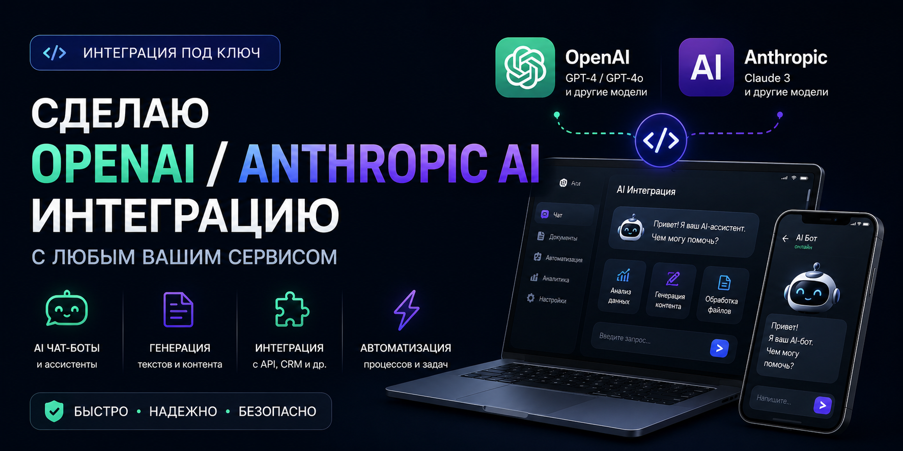 Интегрирую OpenAI, Claude и Gemini в сайт, CRM, бота или бизнес-сервис