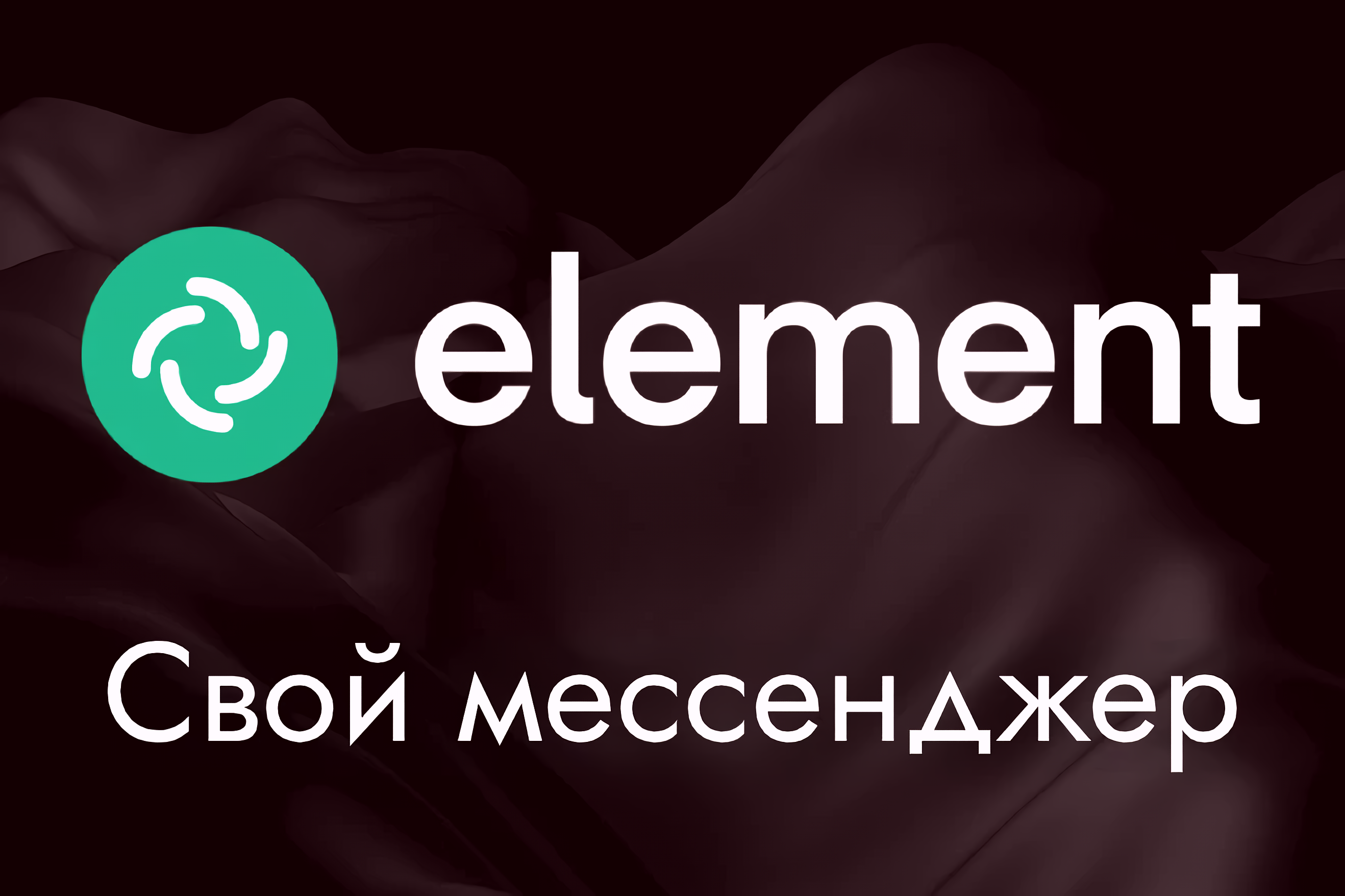 Установлю и настрою Matrix Synapse + Element на вашем сервере