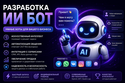 Разработаю ИИ-бота на Python и GPT-4 под задачи вашего бизнеса