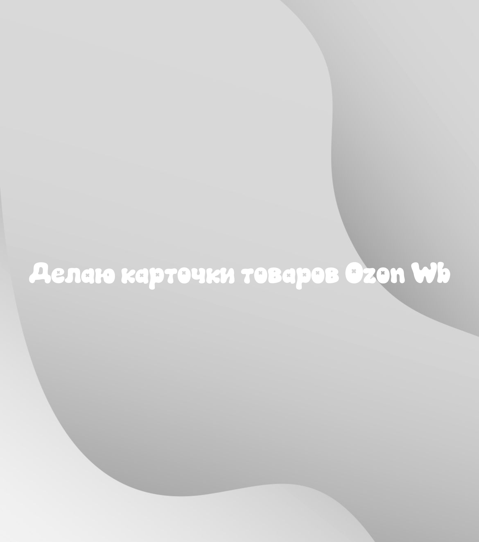 Дизайн карточек товаров для ма�…