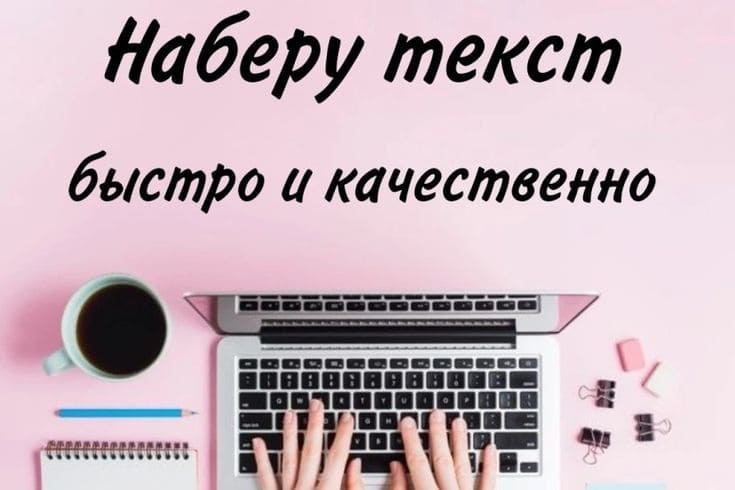 Напишу продающий текст для вашего бизнеса с быстрым откликом