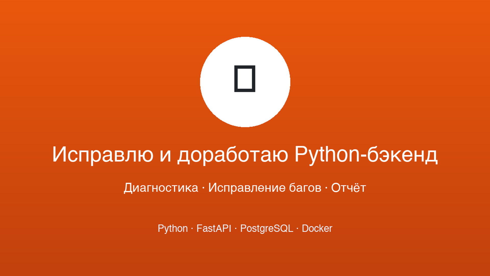 Исправлю и доработаю Python-бэкенд FastAPI найду баги и починю