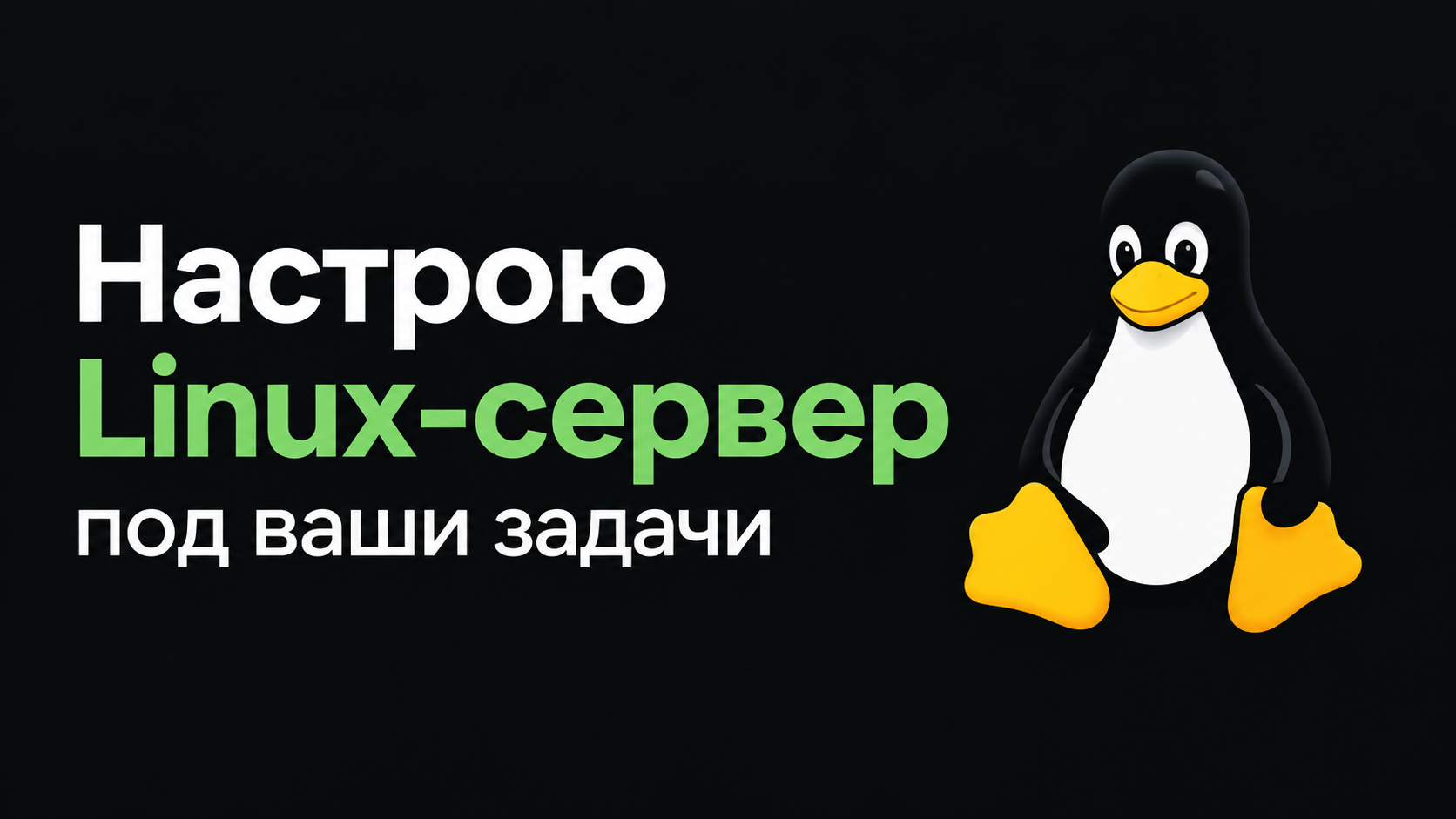 Подготовлю настроенный и защищё…