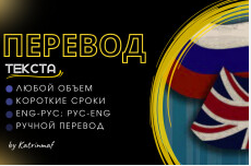 Переведу текст с любого языка с учетом тематики и стиля