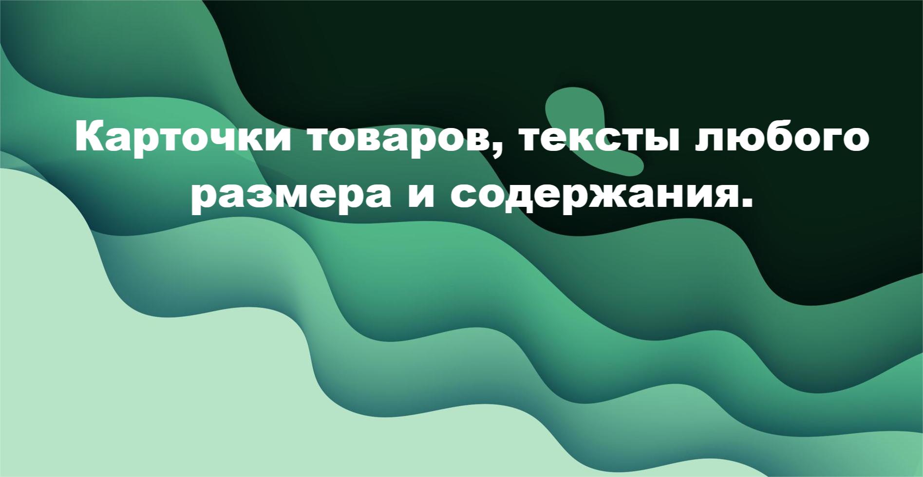 Создам карточки товаров и напишу тексты под ваши задачи