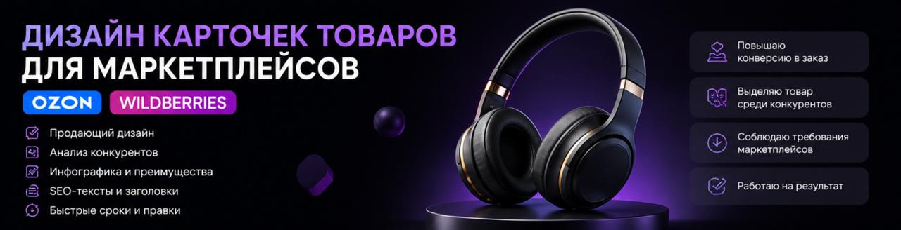 Создам продающую карточку товара для маркетплейсов Ozon и Wildberries