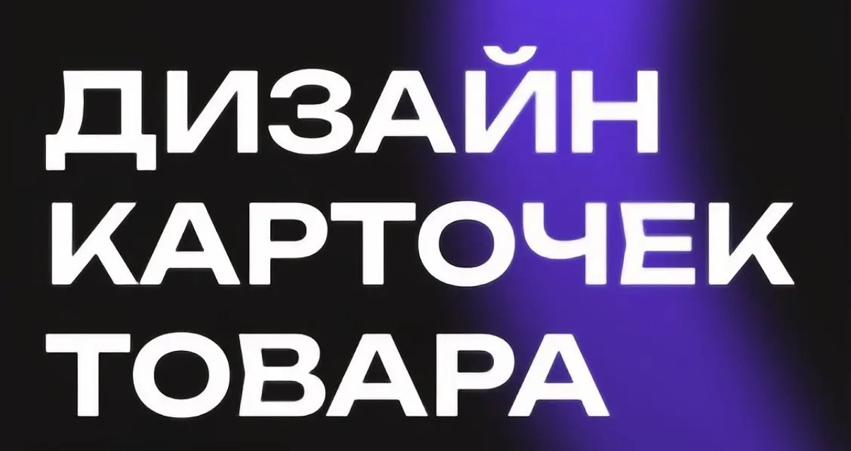 Создам дизайн карточек товаров для маркетплейсов и первую страницу сайта