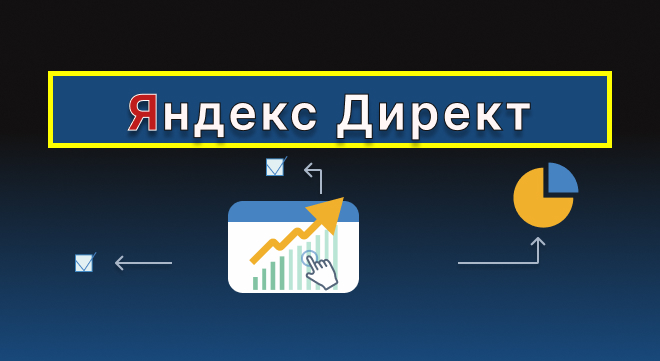 Профессиональная настройка Яндекс.Директ. (Поиск,РСЯ).
