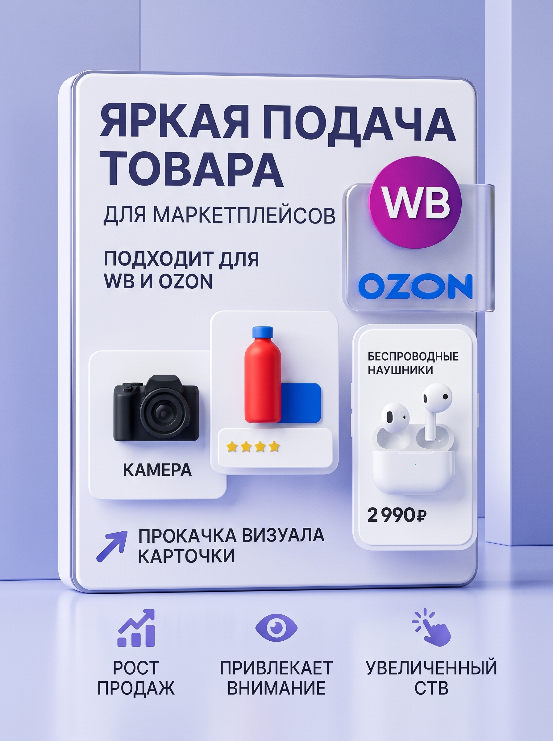 Создам качественную и кликабельную карточку товара для маркетплейсов OZON и Wildberries
