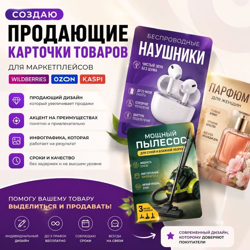 Создам уникальный дизайн карточек товаров для маркетплейсов Wildberries, Ozon, Kaspi