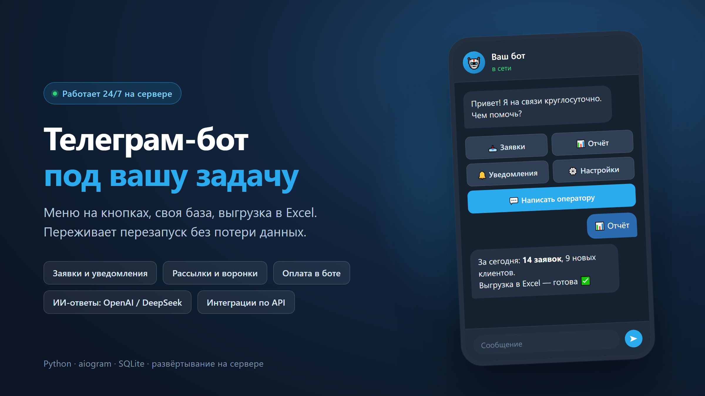 Разработаю телеграм-бота - под Ваши задачи и интеграциями