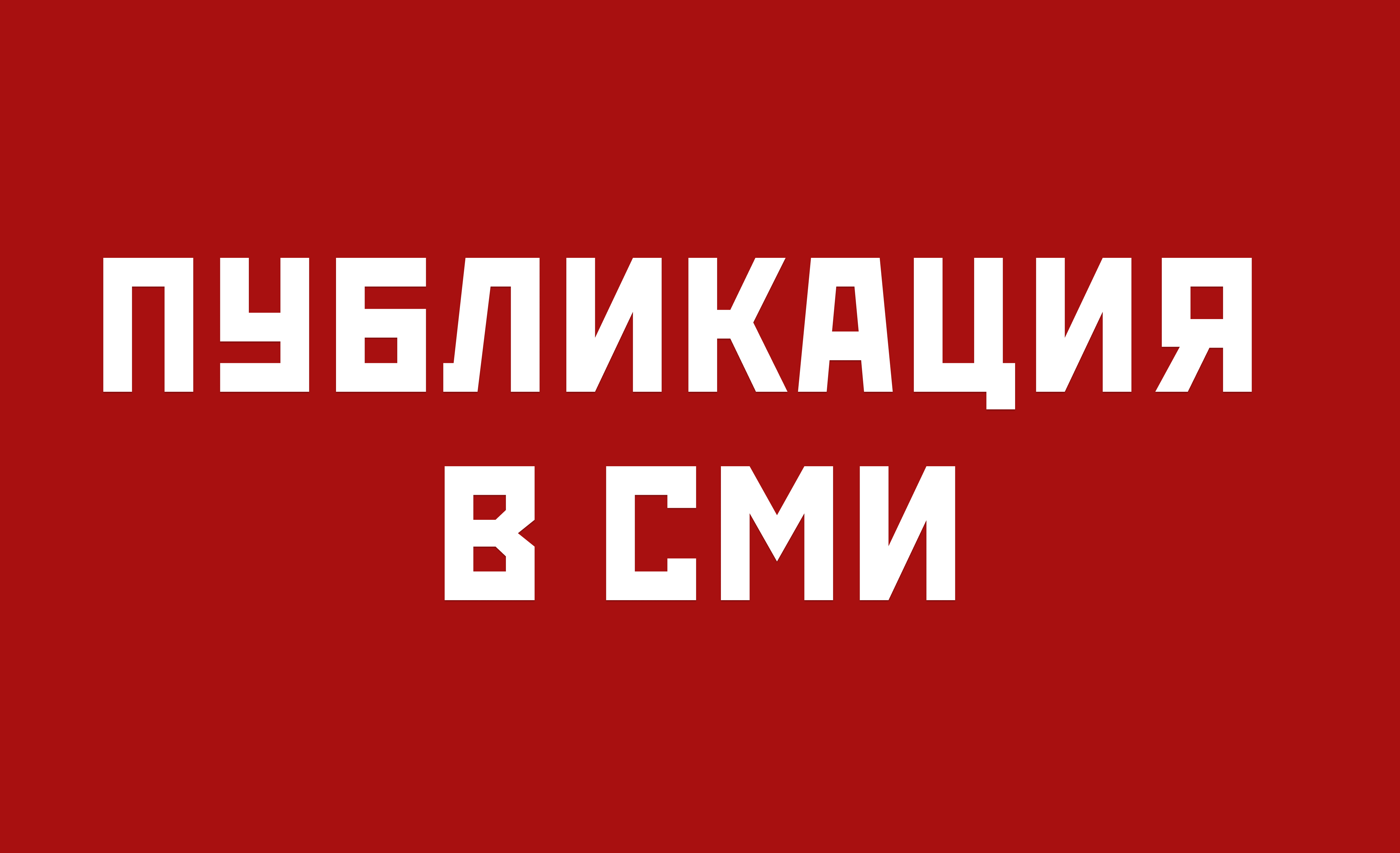 Размещу Вашу статью в СМИ
