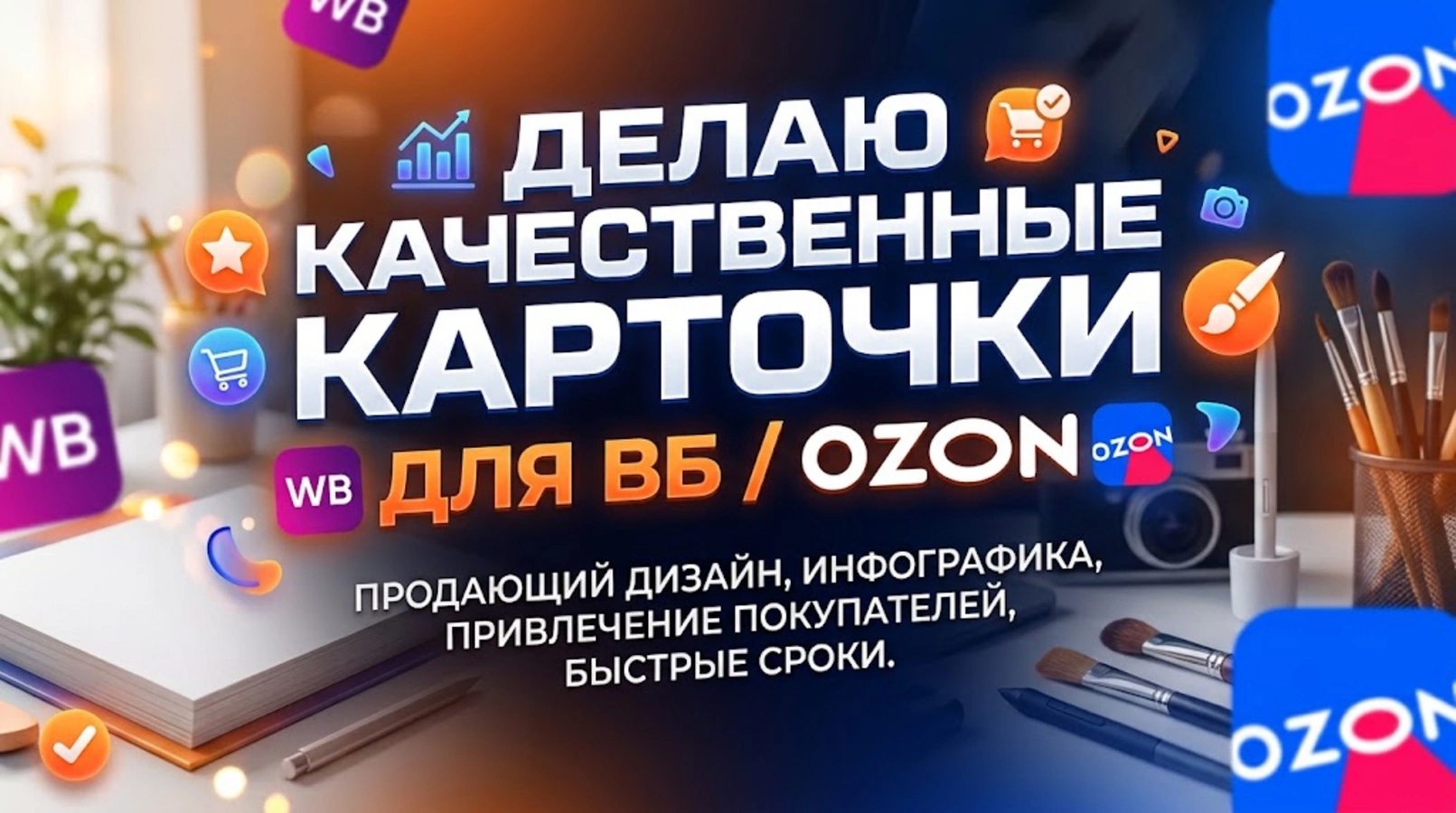 Создам привлекательные карточки…