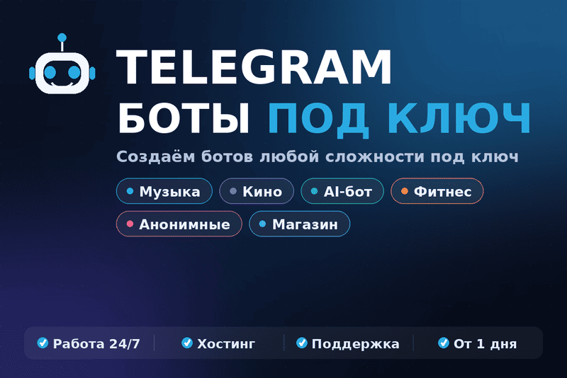 Разработаю Telegram-бота под ключ для бизнеса, AI и автоматизации