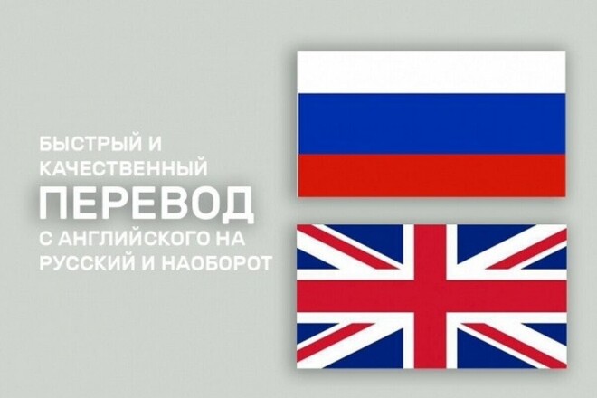 Сделаю качественный перевод с английского на русский язык
