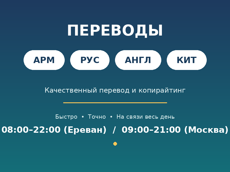 Создам и переведу тексты на армянском, русском, английском и китайском