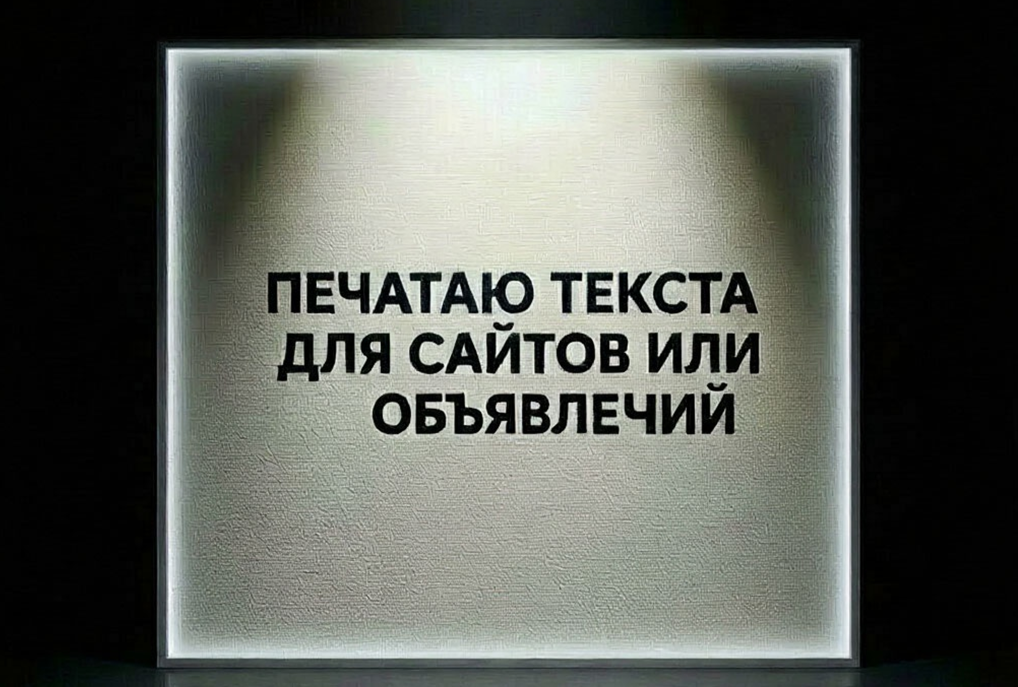 Напишу тексты для объявлений на маркетплейсах Ozon и Wildberries