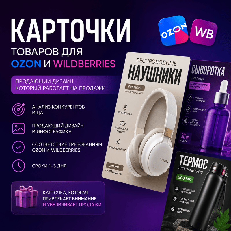 Создам продающие карточки товаров для Ozon и Wildberries под ключ
