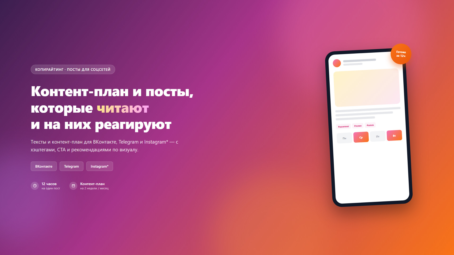Посты для соцсетей и контент-план: ВКонтакте, Telegram, Instagram